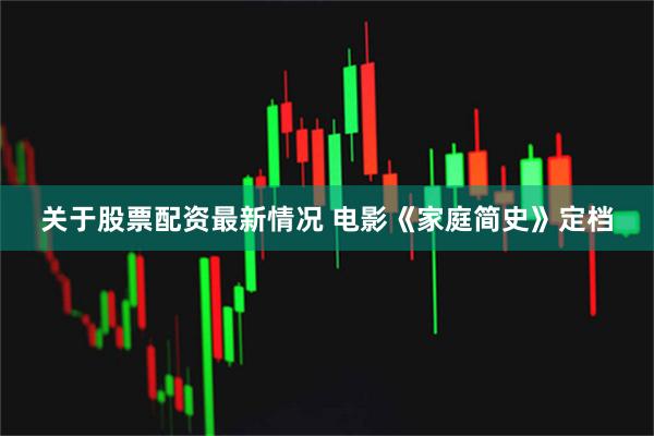 关于股票配资最新情况 电影《家庭简史》定档