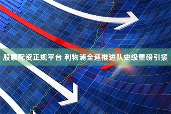 股票配资正规平台 利物浦全速推进队史级重磅引援