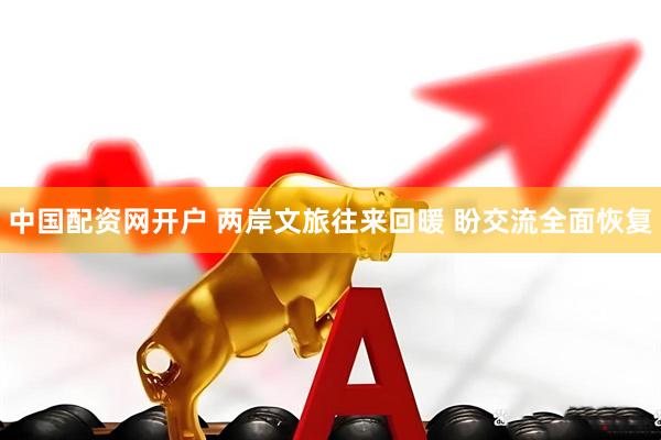 中国配资网开户 两岸文旅往来回暖 盼交流全面恢复