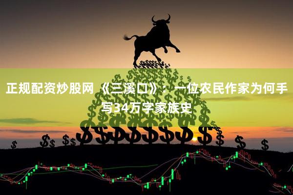 正规配资炒股网 《三溪口》：一位农民作家为何手写34万字家族史
