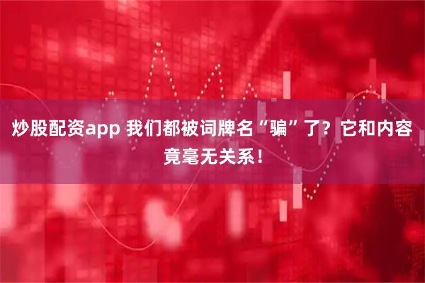 炒股配资app 我们都被词牌名“骗”了？它和内容竟毫无关系！